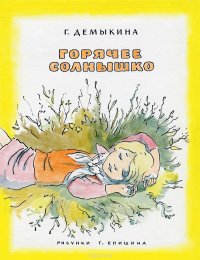 Горячее солнышко Галина Демыкина купить читать скачать онлайн - BookMix.ru