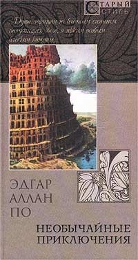 Обложка книги Необычайные приключения (Беспримерное приключение некоего Ганса Пфоолля, Шар-выдумка, Сообщение Артура Гордона Пима), Эдгар По