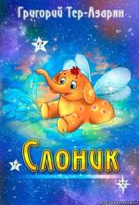 Слоник