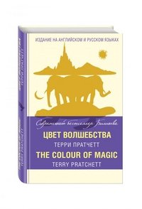 Цвет волшебства / The Colour of Magic, Терри Пратчетт Цвет волшебства / The Colour of Magic, Терри Пратчетт