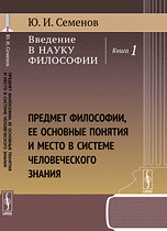 Введение в науку философии, Ю. И. Семенов