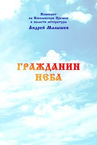 Гражданин Неба