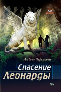 Спасение Леонарды