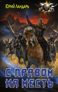 С правом на месть, В. Ландарь Ю.В. С правом на месть, В. Ландарь Ю.В.