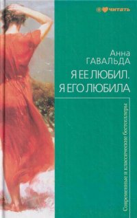 Я ее любил. Я его любила