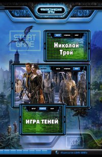 Игра Теней: фантастический роман. Трой Н Н. Трой купить читать скачать онлайн - BookMix.ru