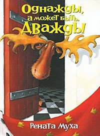 Однажды, а может быть дважды…