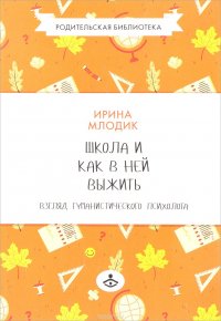 Школа и как в ней выжить. Взгляд гуманистического психолога