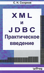 XML и JDBC. Практическое введение