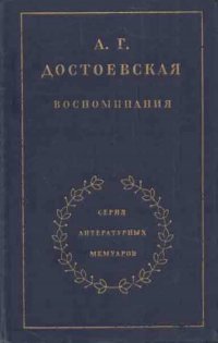 А. Г. Достоевская. Воспоминания Анна Достоевская купить читать скачать онлайн - BookMix.ru