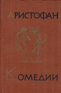 Аристофан. Комедии. В двух томах. Том 1