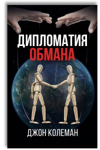 Дипломатия обмана Джон Колеман купить читать скачать онлайн - BookMix.ru