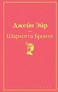 Джейн Эйр Джейн Эйр