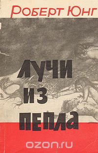 Лучи из пепла