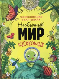 Необычный мир насекомых Группа авторов купить читать скачать онлайн - BookMix.ru