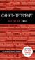 Купить Санкт-Петербург. Путеводитель, О. В. Чередниченко
