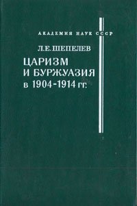 Царизм и буржуазия в 1904 - 1914 гг