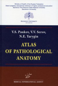 УЦЕНКА Atlas of Pathological Anatomy В. С. Пауков, В. В. Серов, Н. Е. Ярыгин купить читать скачать онлайн - BookMix.ru