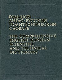 Большой англо-русский политехнический словарь. В 2 томах. Том 2