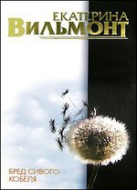 Бред сивого кобеля