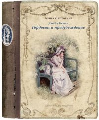 Гордость и предубеждение (подарочное издание), Джейн Остен Гордость и предубеждение (подарочное издание), Джейн Остен