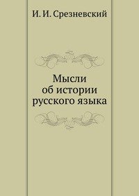 Русское мышление. Рубакин н. Истории и мысли. Главная мысль рассказа мальчики. «мысль» история издательства.