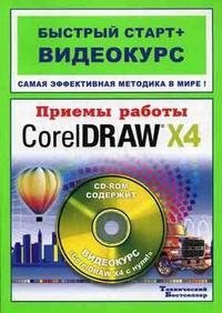 Приемы работы в CorelDRAW X4 (+ CD-ROM)
