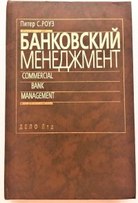 " БАНКОВСКИЙ МЕНЕДЖМЕНТ " Питер С. Роуз Питер С. Роуз купить читать скачать онлайн - BookMix.ru
