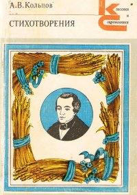 Кольцов А.В. Стихотворения
