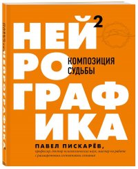 Нейрографика 2. Композиция судьбы Павел Михайлович Пискарев купить читать скачать онлайн - BookMix.ru