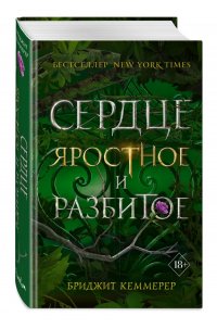 Сердце яростное и разбитое (#2), Бриджит Кеммерер