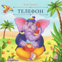 Телефон