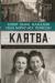 Купить Клятва. История сестер, выживших в Освенциме, Рена Корнрайх, Макадэм Хэзер Дьюн Гелиссен Купить Клятва. История сестер, выживших в Освенциме, Рена Корнрайх, Макадэм Хэзер Дьюн Гелиссен