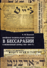 Еврейское национальное движение в Бессарабии в межвоенный период (1918-1940 гг.), Я. М. Копанский