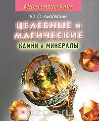 Мини-справочник. Целебные и магические камни и минералы (миниатюрное издание), Ю. Липовский