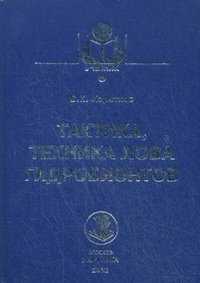 Тактика, техника лова гидробионтов