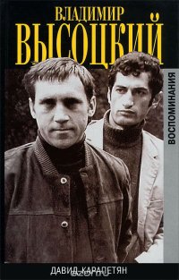 Владимир Высоцкий. Воспоминания, Давид Карапетян Владимир Высоцкий. Воспоминания, Давид Карапетян