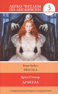 Дракула = Dracula