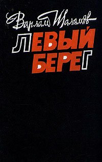 Левый берег