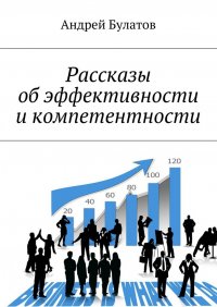 Рассказы об эффективности и компетентности Андрей Булатов купить читать скачать онлайн - BookMix.ru