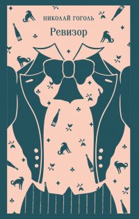 Ревизор Николай Гоголь купить читать скачать онлайн - BookMix.ru