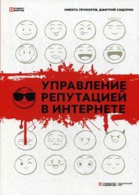 Управление репутацией в интернете, Никита Прохоров, Дмитрий Сидорин