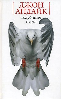 Голубиные перья
