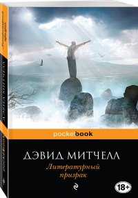 Литературный призрак Литературный призрак