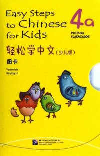 Easy Steps to Chinese for kids 4A - FlashCards  (+ CD-ROM)
