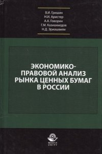 Экономико-правовой анализ рынка ценных бумаг в России. Учебник
