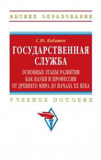 Государственная служба. основные этапы развития как науки и профессии от Древнего мира до начала XX века. Учебное пособие. Студентам ВУЗов Кабашов Сергей Юрьевич купить читать скачать онлайн - BookMix.ru
