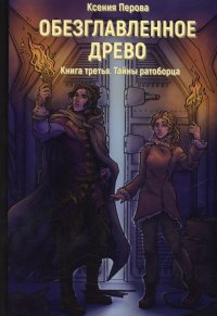 Обезглавленное древо Кн. 3: Тайны ратоборца, Ксения Перова