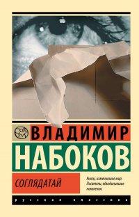 Соглядатай Владимир Набоков купить читать скачать онлайн - BookMix.ru