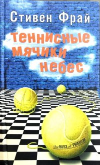 Теннисные мячики небес